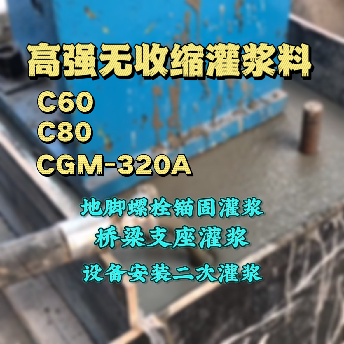 平泉C60灌浆料