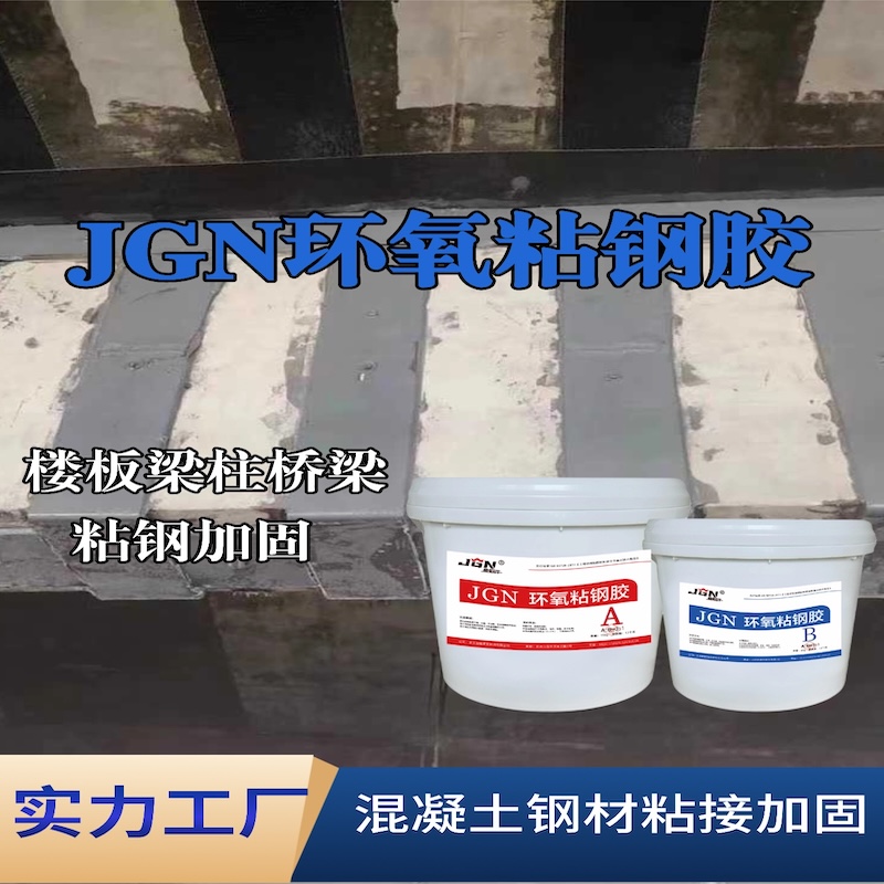 平泉JGN环氧粘钢胶
